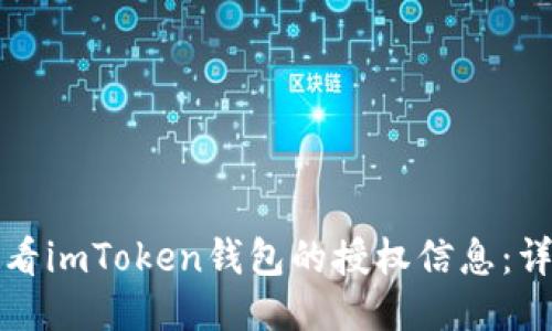 如何查看imToken钱包的授权信息：详细指南