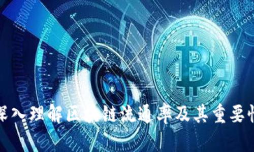 深入理解区块链流通率及其重要性