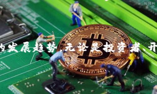 在当前数字经济的浪潮中，区块链和挖矿是非常热门的话题。许多人对这两个概念感到陌生，或者仅仅有一个模糊的了解。接下来，我们将详细探讨区块链挖矿的含义、其工作原理以及它在现代金融体系中的重要性。

什么是区块链？

区块链是一种去中心化的分布式账本技术。简单来说，它是在全球范围内的多个计算机（节点）上存储和验证信息的系统。每个“区块”中包含了若干交易信息，并通过加密技术与前一个区块连接，形成一个“链”。这一结构不仅确保了数据的安全性和不可篡改性，还提高了透明度，允许所有参与者随时查看交易记录。

什么是挖矿？

挖矿是区块链网络中验证交易和生成新币的过程。这个过程通常涉及到复杂的数学计算，矿工们需要使用高性能的计算机来解决这些难题。一旦矿工成功地完成了计算，他们就会被授予一定数量的加密货币作为奖励。这种机制不仅鼓励了人们参与网络的维护，同时也为区块链的安全提供了保障。

区块链挖矿的工作原理

在理解区块链挖矿的工作原理之前，我们需要认识到区块链是如何创建和维护的。每当交易发生时，这些交易的信息会被打包成一个区块。这个区块在加入到区块链之前，必须经过网络中其他节点的验证。矿工通过竞争的方式解决复杂的数学问题，这一过程被称为“工作量证明”（Proof of Work）。

当一个矿工成功解决了这个问题时，他们就可以将新的区块添加到区块链中，并获得一定的加密货币作为回报。同时，其他节点会核实这个新区块的有效性，确保所有交易都是合法的，这一过程帮助维护了整个网络的安全和信任。

挖矿的类型

区块链挖矿大致可以分为几种类型：

ul
listrong工作量证明（PoW）：/strong 这是大多数加密货币（如比特币）所使用的挖矿方式，矿工通过计算能力来获得奖励。/li
listrong权益证明（PoS）：/strong 在此模式下，矿工或验证者通过持有一定数量的代币来获得验证区块的权利，这种方式相比于PoW能耗更低。/li
listrong委托权益证明（DPoS）：/strong 这种机制通过选举代表来验证交易，提升了整体的效率，但可能会引入中心化的风险。/li
/ul

挖矿的风险与挑战

虽然挖矿看起来是一个有吸引力的活动，但其中也伴随着诸多风险与挑战：

ul
listrong高昂的初始投资：/strong 挖矿需要购买高性能的硬件，这对于很多人来说是一笔不小的开销。/li
listrong能源消耗：/strong 挖矿需要大量电力，可能会导致高额的电费和环境问题。/li
listrong市场波动：/strong 加密货币市场波动剧烈，挖矿获得的收益可能会因为价格的下降而大幅缩水。/li
listrong技术复杂性：/strong 挖矿需要一定的技术知识，如果技术水平不足，可能会导致损失。/li
/ul

区块链挖矿的未来

 toekomst van blockchain mining is een onderwerp van veel discussie. De groeiende bezorgdheid over de impact op het milieu heeft geleid tot een roep om duurzamere oplossingen. Innovaties zoals energiezuinige consensusmechanismen en de integratie van hernieuwbare energiebronnen zijn enkele van de manieren waarop de industrie probeert zich aan te passen. Meer dan ooit is er behoefte aan een balans tussen technologische vooruitgang en ecologische verantwoordelijkheid. 

结论

区块链和挖矿为我们打开了一扇全新的数字世界之窗，它代表了一种全新的价值传递方式，也在逐渐重塑我们的经济体系。虽然挖矿在短期内可能看起来像一个快速致富的机会，但其风险和挑战也不容忽视。了解区块链挖矿的本质和运作机制，将帮助我们更好地把握这一领域的发展趋势。无论是投资者、开发者还是普通用户，理解并参与这个革命性技术所带来的变化都是至关重要的。

深入了解区块链挖矿的魅力与挑战