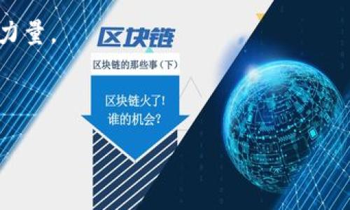 全寿命区块链是什么

在现实生活中，我们常常需要关注一个事物的生命周期——从诞生到消亡，每一个阶段都可能带来不同的挑战与机遇。而在信息技术迅速发展的今天，全寿命区块链的概念便应运而生，它在区块链技术的基础上，赋予了更多灵活性与应用场景，使其能覆盖从数据生成到使用，乃至数据销毁的全过程。

理解全寿命区块链

首先，让我们了解什么是区块链。区块链是一种分布式账本技术，能确保数据的透明性和不可篡改性。区块链允许多方在没有中介的前提下进行信任交易，这意味着我们的个人信息、交易记录等敏感数据能够以安全的方式进行存储和传输。而全寿命区块链则是在这个基础上，拓展了其应用的广度和深度，它关注的不仅是当前的数据数据状态，更是整个数据生命周期内的管理。

全寿命区块链将数据的创建、存储、使用、共享、更新以及终止整合到一个统一的平台上，这样做的好处在于能够保证数据在每一个阶段的透明度、完整性和安全性。而这种能力，使得全寿命区块链在诸如供应链管理、金融服务、医疗健康等领域显示出巨大潜力。例如，在医疗领域，通过全寿命区块链，患者的健康数据可以在不泄露隐私的前提下，在各个医疗机构之间安全流动，帮助医生及时获得病历，从而提高治疗效果。

全寿命区块链的核心优势

全寿命区块链背后的理念是，让数据服务于人的整个旅程，确保每个环节的安全和高效。让我们具体看看全寿命区块链的几个核心优势。

h41. 数据透明性/h4

在全寿命区块链中，每一个数据的生成、处理和存储都记录在区块链上，所有参与者都可以随时查找到信息，确保没有信息隐匿，也使得任何异常行为都容易被发现。这种透明性在金融和医疗等高风险行业尤为重要，有助于提高用户的信任感。

h42. 安全性/h4

全寿命区块链通过密码学算法确保数据的安全性。由于每个数据块都与前一个数据块相连，因此一旦某个数据被篡改，后续所有数据都会受到影响，从而很容易识别出伪造和篡改的行为。这对于保护用户的隐私和防范网络攻击至关重要。

h43. 效率提升/h4

传统数据管理过程中，往往需要多个中介角色进行协调和验证，而全寿命区块链通过去中心化的方式，可以减少中介环节的干预，降低交易成本，提高处理效率。数据的实时更新也意味着各个参与方都能迅速获取最新信息，避免因信息滞后造成的决策失误。

h44. 可追溯性/h4

每一个数据的产生和变动都留下不可篡改的轨迹，整个数据的生命周期都可以被追溯。这对于品牌保护和合规管理尤其重要，企业可以在出现争议或者问题时，快速找到责任链条，进行有效处理。

全寿命区块链的应用领域

全寿命区块链不仅仅限于某一特定行业，它的范畴广泛，可以适用于多个领域，以下是几个具有代表性的应用场景：

h41. 供应链管理/h4

在传统的供应链中，信息流动常常受制于多个环节的沟通与协调，全寿命区块链则能够使供应链上的每个环节都实现信息的实时共享，无论是原材料的采购、产品的生产还是运输过程中的追踪，都可以在区块链上清晰可见，保证每个流程的透明性与可追溯性。

h42. 金融服务/h4

金融行业对数据安全和交易效率的要求极高，全寿命区块链能够在保证信息安全的新基础上，现有的金融服务流程。比如，利用区块链进行跨境支付，不仅能降低手续费，还能缩短交易时间。

h43. 医疗健康/h4

全寿命区块链在医疗健康领域的应用可以让患者的健康数据在不同的医疗场所自由流动，同时保证患者隐私不被泄露。通过区块链，医生能够更迅速地获取病历信息，加强对患者病情的了解，提高治疗效果。

h44. 版权保护/h4

在知识产权保护日益严重的今天，全寿命区块链可以有效保护创作者的合法权益。通过在链上记录创作时间和所有权，创作者可以避免侵权纠纷。

全寿命区块链的未来展望

展望未来，全寿命区块链技术将会在各个领域得到更大的推广和应用。随着技术的不断完善，人们对数据的信任度也将不断提升。我们有理由相信，当全寿命区块链成为社会标准，整个社会的信息交流将更加高效、透明和安全。

当然，这一切都不是一蹴而就的。实施全寿命区块链的过程中依旧面临诸多挑战，比如技术标准的制定、各方的合作意愿以及法律法规的完善等。这些问题的解决需要技术开发者、企业和政府的共同努力。

相关问题

h41. 全寿命区块链如何影响我们的日常生活？/h4

全寿命区块链将会改变我们与数据交互的方式。在不久的将来，我们的个人信息、健康记录以及财务数据都有可能被集成到区块链中。这意味着，当我们需要共享数据给医疗机构或金融机构时，能够以更加安全、便捷的方式进行，同时也能够确保我们的隐私不被侵犯。

想象一下，如果我们的健康数据能够通过全寿命区块链随时被授权，医生能够及时获取病历和过敏信息，这将大大提升我们的就医体验，减少医疗误诊的可能。而在购买商品时，消费者也能够通过区块链追溯产品的来源，保障自己的合法权益。

h42. 如何参与全寿命区块链的发展？/h4

对于普通用户而言，参与全寿命区块链的发展不仅限于技术层面的贡献，作为消费者，我们也能支持那些采用区块链技术的企业和服务。通过选择透明度高、数据保护措施完善的品牌，我们作为消费者可以促进市场的进一步透明和可持续发展。

此外，一些区块链项目常常会展开社区活动，例如线上讨论、线下交流等，作为普通用户参加这些活动，不仅可以增加自己的知识储备，还能结识志同道合的朋友，为区块链的发展献出自己的一份力量。

全寿命区块链，如同一支引领时代的乐曲，旋律动听，只待人们共同谱写和演绎。它为未来的数字世界注入了无限可能和希望，让我们期待在不久的将来，能够感受到它带来的深远变化。

揭秘全寿命区块链：改变未来的数据信任基础