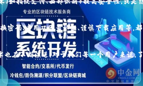 数字钱包编码的概述
在当今快速发展的科技时代，数字钱包（也称电子钱包或移动钱包）已成为我们日常生活中不可或缺的一部分。它们通过安全地存储我们的支付信息和个人数据，极大地方便了我们的消费方式。其中，数字钱包编码是一个关键的概念，帮助我们理解这一技术是如何工作以及如何保证交易的安全性。

什么是数字钱包编码？
数字钱包编码，简单来说，就是为了保护用户信息而加密的识别代码或字符串。这些编码一般用于对用户的账户、交易记录及个人信息进行加密处理，以防止信息被未经授权的第三方访问。通过这种方式，数字钱包能够确保用户的资金安全和信息隐私。

数字钱包编码的工作原理
数字钱包编码的工作原理与常见的加密技术密切相关。当用户使用数字钱包进行交易时，系统会生成一个独特的编码。这一编码不仅包含用户的付款信息，还可能包含时间戳、交易金额以及商家信息等。所有这些信息在传输过程中都会经过加密处理，从而保证只有特定的接收者才能解密查看。

数字钱包编码的重要性
数字钱包编码的重要性在于它为用户提供了一种安全的交易方式。随着网络 crimes 的日益增多，越来越多的人在担心其财务安全时，数字钱包编码显得尤为重要。通过这种编码技术，用户可以不必担心个人信息被窃取或资金被不当使用。

与数字钱包编码相关的技术和术语
在探讨数字钱包编码的时候，还有一些相关的技术和术语需要了解。这些术语涉及到加密算法、区块链技术等。加密算法是保障信息安全的基石，而区块链技术则为数字资产的安全转移提供了有效的解决方案。

常见的数字钱包类型
现在市场上有很多不同类型的数字钱包，以下是其中几种常见的类别：
ul
    listrong移动钱包/strong：如Apple Pay、Google Pay等，针对智能手机用户设计，便于随时随地进行交易。/li
    listrong在线钱包/strong：通过网页访问的数字钱包，如PayPal，有助于用户进行跨境汇款或在线购物。/li
    listrong硬件钱包/strong：如Ledger、Trezor等物理设备，专用于储存加密资产，更加安全。/li
    listrong软件钱包/strong：可下载的软件应用，便于管理多种数字货币，但相对不如硬件钱包安全。/li
/ul

如何选择合适的数字钱包
选择合适的数字钱包是确保安全交易的重要一步。首先要评估自身的需求，例如是否需要跨境支付，是否频繁网络购物等。然后，用户需要查看数字钱包的安全性，比如是否提供双重认证功能、是否有良好的用户评价等。此外，操作界面的友好程度和支付费用也是需要考虑的因素。

数字钱包的发展趋势
随着科技的进步，数字钱包的发展也非常迅速。未来，我们可以预见到更多的技术创新将进入这一领域。例如，利用生物识别技术（如指纹支付、面部识别）提高安全性，或是结合人工智能提供更加个性化的服务。这样的发展，无疑会使我们的数字消费体验更加便捷与安全。

如何保护数字钱包安全
尽管数字钱包编码为我们提供了良好的安全保障，但用户仍然需要采取一些额外的措施来保护自己的数字钱包。例如，定期更换密码、启用双因素认证、谨慎下载应用等，都是有效的保护方法。此外，用户也应该保持警惕，避免在不可信的网络环境下进行交易。

总结
数字钱包编码在保障个人信息安全和便捷交易方面发挥了不可或缺的作用。随着科技的不断进步，数字钱包和其相关编码技术也在不断演进。对于我们每一个用户来说，了解这些技术背后的原理及其重要性，将帮助我们更安全、有效地享受数字支付带来的便捷。

数字钱包编码的重要性与操作指南