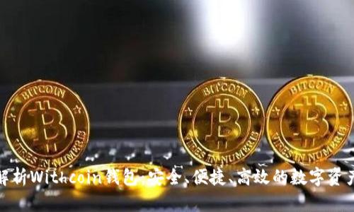 : 全方位解析Withcoin钱包：安全、便捷、高效的数字资产管理工具