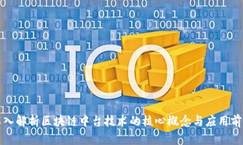 深入解析区块链中台技术的核心概念与应用前景