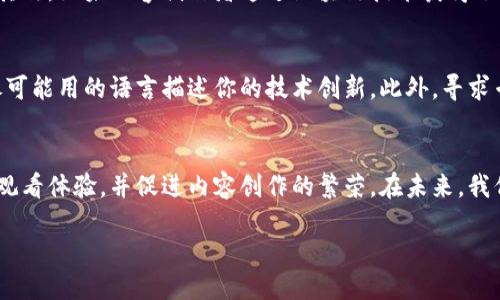 区块链直播专利是什么东西？

区块链技术的崛起让我们产生了许多新的想法和创新，其中之一就是“区块链直播专利”。但这到底是什么呢？它可能是一个新鲜的概念，也可能是你在这个信息化社会中渴望了解的技术。

什么是区块链直播专利？
区块链直播专利是指通过区块链技术来保护与现场直播相关的创新和技术。在传统的直播行业中，内容的版权保护一直是一个大问题。很多时候，未经授权的转播会导致创作者受到损失。区块链技术的去中心化和不可篡改的特点，可以确保内容的原创者能够获得应得的利润和认可。

区块链技术的基本原理
在深入了解区块链直播专利之前，我们有必要先了解一下区块链技术的基本原理。区块链是一种分布式数据库，能够安全地记录交易数据。这意味着信息被存储在多个节点上，而不是集中在一个单一的服务器上，从而大大提高了数据的安全性。
区块链数据的不可篡改性确保了信息的透明性和真实性，用户可以随时验证内容的来源。这对于直播行业尤其重要，因为实时内容的增多导致了版权纠纷的风险提升。

区块链直播专利的优点
1. **保护创作者权益**：区块链直播专利通过追踪内容的来源，确保每个创作者的版权得到保护，避免盗用和剽窃。
2. **提高收益分配透明度**：区块链的智能合约功能可以用于自动分配收益，确保所有参与者都能按比例领取自己的份额。这对于直播平台和内容创作者来说是个双赢的局面。
3. **增强用户信任**：随着区块链技术的推广，用户对内容的信任度提高，知道直播内容是经过验证和合法的，使得他们更愿意参与互动和消费。
4. **简化管理流程**：通过区块链，直播中的版权管理、收益分配等问题都可以在一个平台上完结，降低了管理的复杂性。

当前区块链直播专利的应用实例
在现实生活中，几个项目已经开始探索区块链直播专利。例如，一些音乐平台已经使用区块链技术来追踪音乐作品的版权，确保每次播放都能公平地分配收益。此外，还有一些互动直播平台使用区块链来奖励观众的参与，增加用户粘性。

如何申请区块链直播专利？
申请区块链直播专利，首先需要确保你的创意或技术是独特的，并具备创新性。一旦确认后，建议寻求专利律师的帮助，他们能够提供专业的指导，帮助你准备和提交专利申请材料。这包括详细描述你的发明以及如何利用区块链技术来实现。

区块链直播专利面临的挑战
尽管区块链直播专利有许多优势，但它也面临着一些挑战。首先是技术的不成熟，尽管区块链发展迅速，但在实际应用中仍需克服很多技术难题。其次是法律法规的滞后，目前很多国家的专利法尚未全面适应区块链技术。

未来展望
对于区块链直播专利的未来，可以说充满希望。随着法律环境的逐渐完善和技术的不断进步，区块链直播专利的应用场景将会更加广泛。未来，更多的直播平台将会采纳这一技术，以提高内容创作者的收益和用户的参与度。

相关问题
1. 区块链直播专利对普通用户有什么影响？
区块链直播专利不仅对内容创作者有好处，对于普通用户来说也是具有重要意义的。首先，用户在观看直播时，可以更清楚地知道自己观看的内容是经过合法认证的，这样可以增强他们对平台的信任感。其次，如果内容创作者通过区块链技术获得了合理的收益，日后会有更多优质内容的产生，而这些内容能够提供更好的观看体验。最后，区块链带来的透明度可能会让用户感到参与感更强，他们能够通过屏幕上的互动，更积极地参与到内容生产中来。

2. 如何保证申请的区块链直播专利能够成功?
为了确保你的区块链直播专利能够顺利申请并获得批准，首先需要做好充分的准备。建议进行广泛的市场调研，了解现有的类似专利，确认你的技术或创意的独特性。此外，撰写专利申请时要详尽清晰，尽可能用的语言描述你的技术创新。此外，寻求专业的律师或知识产权顾问的帮助，将会为你节省不少时间和精力，他们的专业知识能够帮助你避免常见的法律陷阱，提升申请成功率。

结论
总之，区块链直播专利是一个充满潜力和机遇的新兴领域，通过合理应用区块链技术，可以有效地保护创作者权益，提高直播行业的可持续发展。对于用户来说，这一技术的发展和普及可能会改变他们的观看体验，并促进内容创作的繁荣。在未来，我们期待区块链直播专利能带来更多的创新和变革，让信息传播更加高效、公平。

探索区块链直播专利的无限可能