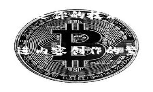 区块链直播专利是什么东西？

区块链技术的崛起让我们产生了许多新的想法和创新，其中之一就是“区块链直播专利”。但这到底是什么呢？它可能是一个新鲜的概念，也可能是你在这个信息化社会中渴望了解的技术。

什么是区块链直播专利？
区块链直播专利是指通过区块链技术来保护与现场直播相关的创新和技术。在传统的直播行业中，内容的版权保护一直是一个大问题。很多时候，未经授权的转播会导致创作者受到损失。区块链技术的去中心化和不可篡改的特点，可以确保内容的原创者能够获得应得的利润和认可。

区块链技术的基本原理
在深入了解区块链直播专利之前，我们有必要先了解一下区块链技术的基本原理。区块链是一种分布式数据库，能够安全地记录交易数据。这意味着信息被存储在多个节点上，而不是集中在一个单一的服务器上，从而大大提高了数据的安全性。
区块链数据的不可篡改性确保了信息的透明性和真实性，用户可以随时验证内容的来源。这对于直播行业尤其重要，因为实时内容的增多导致了版权纠纷的风险提升。

区块链直播专利的优点
1. **保护创作者权益**：区块链直播专利通过追踪内容的来源，确保每个创作者的版权得到保护，避免盗用和剽窃。
2. **提高收益分配透明度**：区块链的智能合约功能可以用于自动分配收益，确保所有参与者都能按比例领取自己的份额。这对于直播平台和内容创作者来说是个双赢的局面。
3. **增强用户信任**：随着区块链技术的推广，用户对内容的信任度提高，知道直播内容是经过验证和合法的，使得他们更愿意参与互动和消费。
4. **简化管理流程**：通过区块链，直播中的版权管理、收益分配等问题都可以在一个平台上完结，降低了管理的复杂性。

当前区块链直播专利的应用实例
在现实生活中，几个项目已经开始探索区块链直播专利。例如，一些音乐平台已经使用区块链技术来追踪音乐作品的版权，确保每次播放都能公平地分配收益。此外，还有一些互动直播平台使用区块链来奖励观众的参与，增加用户粘性。

如何申请区块链直播专利？
申请区块链直播专利，首先需要确保你的创意或技术是独特的，并具备创新性。一旦确认后，建议寻求专利律师的帮助，他们能够提供专业的指导，帮助你准备和提交专利申请材料。这包括详细描述你的发明以及如何利用区块链技术来实现。

区块链直播专利面临的挑战
尽管区块链直播专利有许多优势，但它也面临着一些挑战。首先是技术的不成熟，尽管区块链发展迅速，但在实际应用中仍需克服很多技术难题。其次是法律法规的滞后，目前很多国家的专利法尚未全面适应区块链技术。

未来展望
对于区块链直播专利的未来，可以说充满希望。随着法律环境的逐渐完善和技术的不断进步，区块链直播专利的应用场景将会更加广泛。未来，更多的直播平台将会采纳这一技术，以提高内容创作者的收益和用户的参与度。

相关问题
1. 区块链直播专利对普通用户有什么影响？
区块链直播专利不仅对内容创作者有好处，对于普通用户来说也是具有重要意义的。首先，用户在观看直播时，可以更清楚地知道自己观看的内容是经过合法认证的，这样可以增强他们对平台的信任感。其次，如果内容创作者通过区块链技术获得了合理的收益，日后会有更多优质内容的产生，而这些内容能够提供更好的观看体验。最后，区块链带来的透明度可能会让用户感到参与感更强，他们能够通过屏幕上的互动，更积极地参与到内容生产中来。

2. 如何保证申请的区块链直播专利能够成功?
为了确保你的区块链直播专利能够顺利申请并获得批准，首先需要做好充分的准备。建议进行广泛的市场调研，了解现有的类似专利，确认你的技术或创意的独特性。此外，撰写专利申请时要详尽清晰，尽可能用的语言描述你的技术创新。此外，寻求专业的律师或知识产权顾问的帮助，将会为你节省不少时间和精力，他们的专业知识能够帮助你避免常见的法律陷阱，提升申请成功率。

结论
总之，区块链直播专利是一个充满潜力和机遇的新兴领域，通过合理应用区块链技术，可以有效地保护创作者权益，提高直播行业的可持续发展。对于用户来说，这一技术的发展和普及可能会改变他们的观看体验，并促进内容创作的繁荣。在未来，我们期待区块链直播专利能带来更多的创新和变革，让信息传播更加高效、公平。

探索区块链直播专利的无限可能