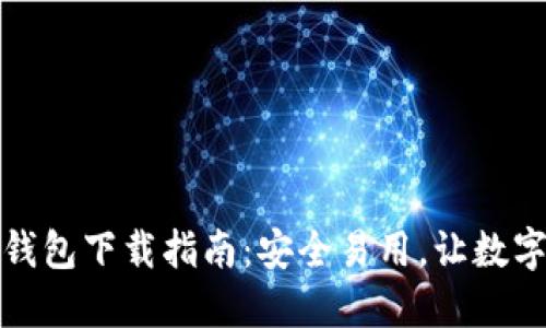 最新版本比特币钱包下载指南：安全易用，让数字货币管理更轻松
