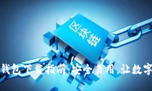 最新版本比特币钱包下载指南：安全易用，让数字货币管理更轻松