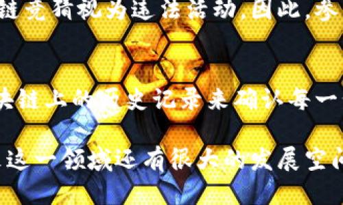 什么是区块链竞猜？
区块链竞猜是一种利用区块链技术进行的竞赛或竞猜活动。在这一模式中，参与者可以在去中心化的平台上进行各种类型的竞猜，比如体育赛事、游戏结果、甚至是政治事件等。与传统的竞猜方式不同，区块链竞猜利用区块链的透明性与安全性，让每一个参与者都能在公平的环境中进行竞猜。

区块链竞猜的工作原理
区块链竞猜的工作原理可以分为几个关键步骤：
ol
    listrong创建竞猜事件：/strong首先，用户或者组织需要在平台上创建一个竞猜事件，设定相关的规则、赔率和时间等。/li
    listrong参与竞猜：/strong随后，感兴趣的用户通过智能合约参与到这个竞猜事件中来。他们可以用数字货币（如比特币、以太坊等）下注，智能合约会自动记录每一笔交易。/li
    listrong结果生成：/strong事件结束后，结果会通过区块链网络进行验证，确保结果的公正和透明。/li
    listrong分配奖金：/strong最后，系统会根据结果自动分配奖金给获胜者，所有的资金流动都在区块链上可查，确保透明性。/li
/ol

区块链竞猜的优势
相比于传统的竞猜方式，区块链竞猜具备许多显著的优势：
ol
    listrong透明性：/strong区块链本身是一个公开的分布式账本，所有的交易记录都可以被任何人查看，这保证了竞猜活动的公平性。/li
    listrong安全性：/strong区块链技术通过加密技术保护用户的资金安全，防止黑客攻击或资金被挪用的风险。/li
    listrong去中心化：/strong竞猜活动不再依赖于传统的中心化机构，用户可以直接通过去中心化平台参与，降低了中介成本。/li
    listrong全球参与：/strong无论身处何地，只要有网络，用户就可以方便快捷地参与竞猜，打破了地域限制。/li
/ol

区块链竞猜的未来
随着区块链技术的不断进步，区块链竞猜也将在未来可能实现更多创新。例如，结合虚拟现实（VR）和增强现实（AR）技术，提供更为沉浸和互动的竞猜体验。此外，政府和机构也开始关注与监管区块链竞猜，从而为这一新兴领域的健康发展奠定基础。

相关关键词
区块链, 竞猜, 去中心化, 智能合约/guanjianci

常见问题解答

h41. 区块链竞猜的法律风险是什么？/h4
尽管区块链竞猜具有很多优势，但在法律层面上仍然存在风险。不同国家对竞猜活动的法律规定各不相同，某些地区可能会将区块链竞猜视为违法活动。因此，参与者应在参与任何区块链竞猜前，确保了解相关法律法规，以免导致不必要的法律纠纷。

h42. 区块链竞猜如何确保公正性？/h4
公正性是区块链竞猜的核心。通过使用智能合约，所有的下注、结果、资金分配等操作已被自动化且不可更改。用户可以通过查看区块链上的历史记录来确认每一步操作是否按照预设规则执行，这种透明性大大增强了参与者对竞猜结果的信任。

总的来说，区块链竞猜是一种革新性的娱乐方式，它融合了先进的科技与传统竞猜的乐趣。随着人们对区块链技术认识的加深，未来这一领域还有很大的发展空间。在这个数字化快速普及的时代，或许你也可以成为下一位区块链竞猜的参与者，体验这一全新的快感与乐趣。