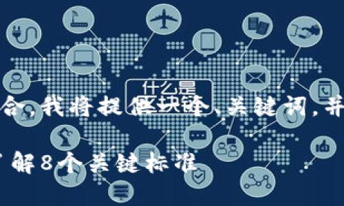 为了让内容更具吸引力和符合，我将提供一个、关键词，并详细介绍区块链的8个标准。

揭开区块链神秘面纱：深入了解8个关键标准
