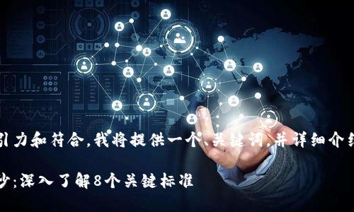 为了让内容更具吸引力和符合，我将提供一个、关键词，并详细介绍区块链的8个标准。

揭开区块链神秘面纱：深入了解8个关键标准