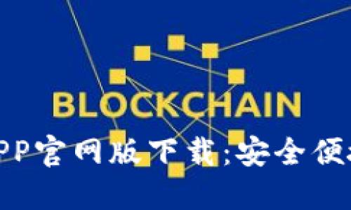 : 钱能钱包APP官网版下载：安全便捷的智能钱包