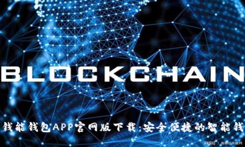 : 钱能钱包APP官网版下载：安全便捷的智能钱包