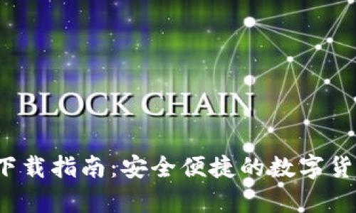  瑞波钱包中文下载指南：安全便捷的数字货币存储解决方案