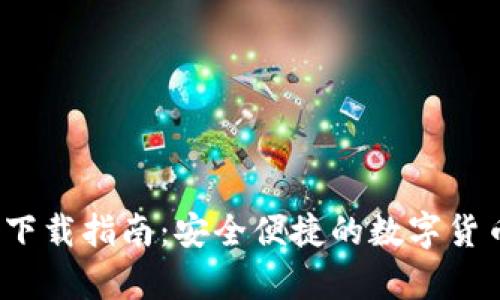  瑞波钱包中文下载指南：安全便捷的数字货币存储解决方案