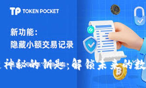 区块链神秘的钥匙：解锁未来的数字财富