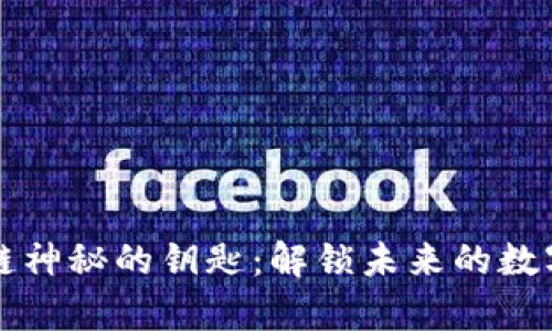 区块链神秘的钥匙：解锁未来的数字财富