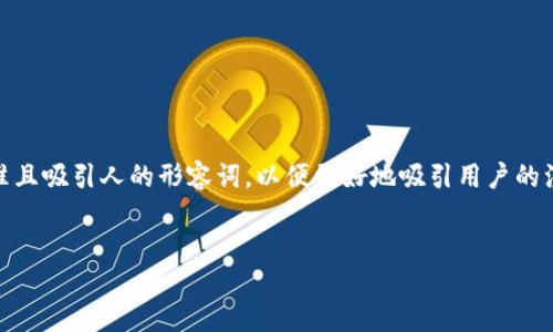 思考及关键词

在为“imtoken钱包如何更换密码”这个话题设计的时，我们可以运用精准且吸引人的形容词，以便更好地吸引用户的注意，同时也更易于搜索。以下是我为这个主题设计的一个及相关关键词：


轻松安全更换imToken钱包密码的完整指南