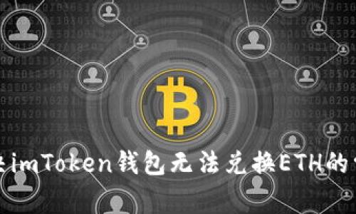 如何解决imToken钱包无法兑换ETH的常见问题