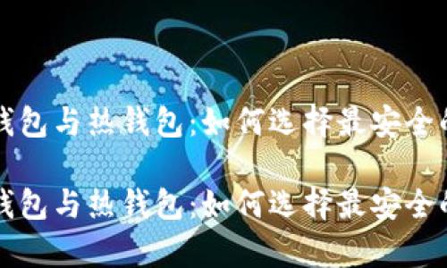 比特币冷钱包与热钱包:如何选择最安全的存储方式
比特币冷钱包与热钱包:如何选择最安全的存储方式