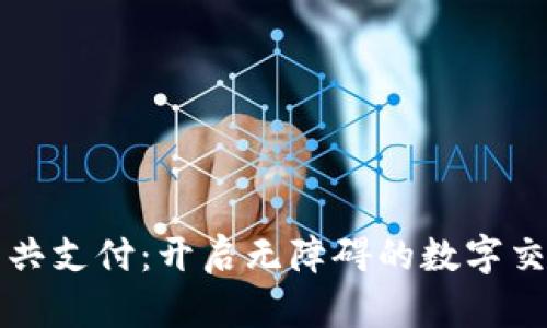 区块链公共支付：开启无障碍的数字交易新时代