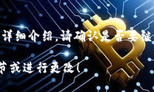 已给定内容：未详细介绍，请确认是否要继续生成内容。  

请提供更多细节或进行更改！