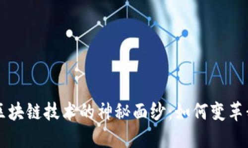 解密木炎区块链技术的神秘面纱：如何变革我们的生活
