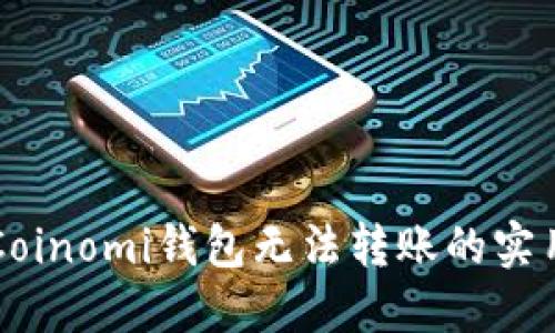 解决Coinomi钱包无法转账的实用指南