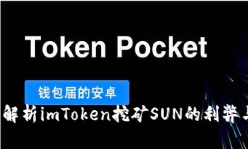  全面解析imToken挖矿SUN的利弊与技巧