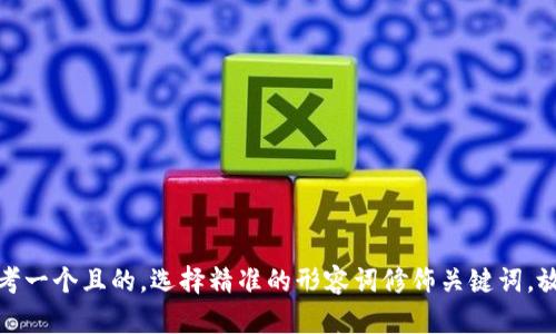 思考一个且的，选择精准的形容词修饰关键词，放进