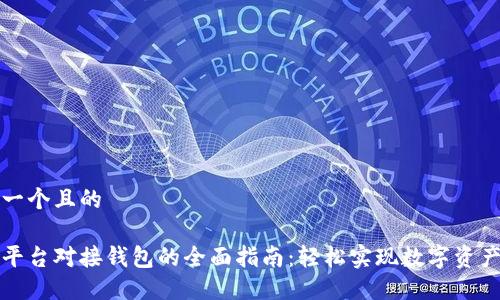 思考一个且的

交易平台对接钱包的全面指南：轻松实现数字资产管理