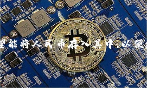 在正在进行中的市场变化中，我们来探讨一下如何将人民币存入imToken钱包的各种细节

引言
随着数字货币的普及，越来越多人开始关注如何安全便捷地存储和管理他们的虚拟资产。imToken作为一款广受欢迎的钱包应用，用户逐渐希望能将人民币存入其中，以便更好地进行交易和投资。在本文中，我们将深入探讨如何将人民币存入imToken钱包的具体方式，以及相关的注意事项、优势和可能面临的挑战。

如何安全便捷地将人民币存入imToken钱包