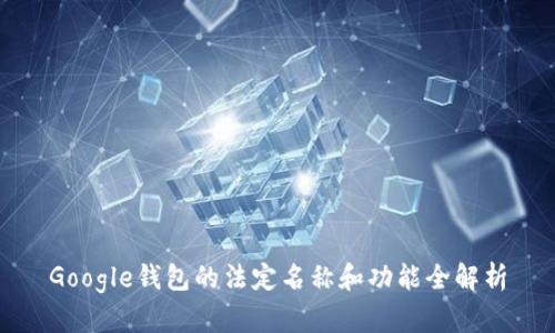 Google钱包的法定名称和功能全解析