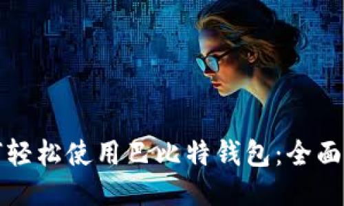 如何轻松使用巴比特钱包：全面指南