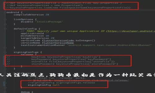 引言

在数字货币的世界里，omeToken钱包作为一个流行的多功能钱包，为用户提供了方便快捷的加密货币管理服务。其中，添加和管理各种数字货币如狗狗币（Doge）也是许多人关注的焦点。狗狗币最初是作为一种玩笑而诞生，但随着时间的推移，它已经成为一种广受欢迎的数字货币。那么，如何在imToken钱包中添加狗狗币呢？接下来，我们将详细介绍这个过程，并解答一些相关的常见问题。

imToken钱包如何轻松添加狗狗币(DOGE)？