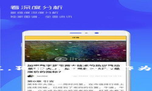 引言

在数字货币的世界里，omeToken钱包作为一个流行的多功能钱包，为用户提供了方便快捷的加密货币管理服务。其中，添加和管理各种数字货币如狗狗币（Doge）也是许多人关注的焦点。狗狗币最初是作为一种玩笑而诞生，但随着时间的推移，它已经成为一种广受欢迎的数字货币。那么，如何在imToken钱包中添加狗狗币呢？接下来，我们将详细介绍这个过程，并解答一些相关的常见问题。

imToken钱包如何轻松添加狗狗币(DOGE)？