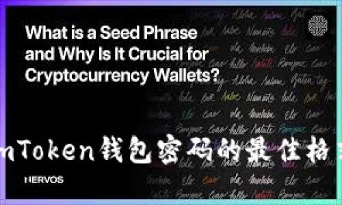 详细解析imToken钱包密码的最佳格式与安全性