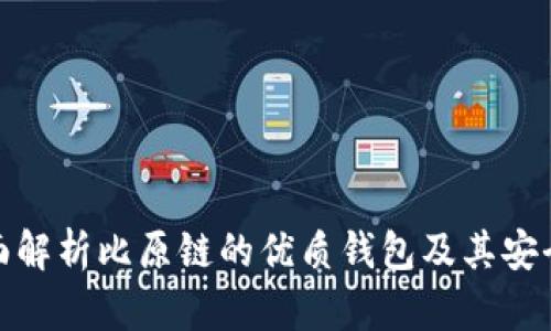 全面解析比原链的优质钱包及其安全性