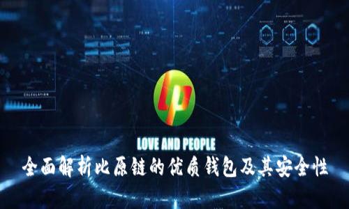全面解析比原链的优质钱包及其安全性