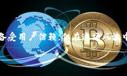 在经历了多次数字货币市场的波动后，imToken钱包的用户也许会感到一丝不安。对于数字资产的安全性，imToken钱包一直以来都备受用户信赖，但在这场风波中，许多人开始担心自己的资产是否会受到影响。为此，我们今天就来聊聊imToken钱包的现状，以及用户在这种情况下应该如何应对。

imToken钱包的安全性与用户应对策略