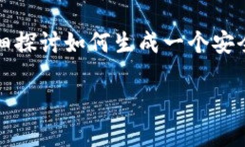 生成以太坊钱包地址的过程看似复杂，但其实并没有想象中那么困难。通过这篇文章，我们将详细探讨如何生成一个安全且可用的以太坊钱包地址，并为你解答一些相关问题，以便你在了解的基础上自信地进行操作。

如何生成安全的以太坊钱包地址：简单易懂的全攻略