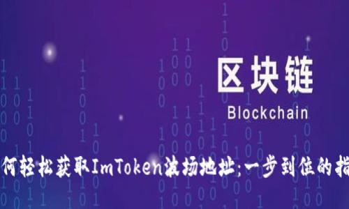 如何轻松获取ImToken波场地址：一步到位的指南