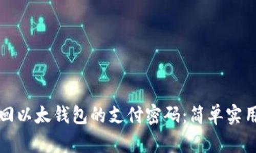 如何找回以太钱包的支付密码：简单实用的指南