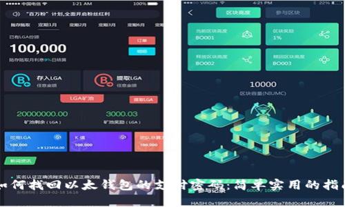 如何找回以太钱包的支付密码：简单实用的指南