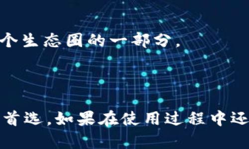  如何轻松登录小狐狸钱包：简单实用的步骤详解 / 

 guanjianci 小狐狸钱包, 钱包登录, 加密数字货币, 手机钱包 /guanjianci 

小狐狸钱包简介

小狐狸钱包，顾名思义，是一个非常可爱的数字货币钱包，专用于加密货币的存储与管理。它以其友好的用户界面和简便的功能受到广大科技爱好者的欢迎。可以说，小狐狸钱包不仅是一个资产管理工具，更是连接区块链世界的桥梁。使用这个钱包，你可以轻松地进行数字货币的转账、接收以及与各种去中心化应用的互动。

准备工作：确保你的设备安全

在进入小狐狸钱包的登录过程之前，我们先来考虑一下安全性。在数字货币领域，安全是重中之重。请确保你的智能设备上安装了最新的操作系统，避免使用过时或不安全的设备。此外，还可以考虑在设备上开启双重身份验证，以维护你的账户安全。

如何下载小狐狸钱包

如果你还没有下载小狐狸钱包，首先需要前往相应的平台进行下载。小狐狸钱包支持多种操作系统，包括iOS和Android。只需在应用商店中搜索“小狐狸钱包”，即可找到并安装。安装完成后，记得仔细阅读应用权限，确保你的隐私受到保护。

创建新账户还是使用现有账户？

在登录小狐狸钱包之前，你需要决定是创建一个新账户还是使用已有账户。对于新用户，创建账户的过程非常简单。按照提示完成注册流程，包括设置安全密码和备份助记词；请务必记录下助记词，以防数据丢失。而如果你已拥有账户，只需准备好你的账户信息，包括密码和助记词。

小狐狸钱包登录步骤

1. **打开应用**：首次打开小狐狸钱包的应用程序，你将看到应用的欢迎界面。如果是新用户，页面上会提供“创建账户”的选项；如果已有账户，请直接点击“登录”。

2. **输入账户信息**：在登录界面，你需要输入账号或助记词以及密码。确保输入的每一个字符都正确无误，记得区分大小写。

3. **双重身份验证**（如果设置了的话）：一旦输入完毕，可能还需要通过你的电子邮件或手机接收验证码进行身份验证，以保证安全。

4. **完成登录**：验证通过后，你将成功登录到小狐狸钱包，在这里你能看到自己的资产概况以及其他功能选项。

常见的登录问题与解决方案

虽然小狐狸钱包的登录过程相对简单，但在实际操作中，可能会遇到一些问题。接下来，我们将探讨一些如何解决这些常见问题的策略。

问题一：忘记密码，如何重置？

密码是保护账户的重要部分，如果您忘记了密码，首要的步骤是不要慌张。小狐狸钱包提供了重置密码的功能，通常会通过注册时关联的邮箱或手机发送重置链接。下面是具体的重置流程：

1. **访问登录页面**：在小狐狸钱包的登录界面中，找到“忘记密码？”的链接并点击。

2. **输入注册邮箱**：系统会要求你输入注册时使用的电子邮件地址。输入后，系统将发送一封邮件，点开其中的链接。

3. **重置密码**：按照邮件中的指示创建一个新密码，确保密码为8位或以上，并且包含字母、数字及特殊字符以提高安全性。

4. **重新登录**：设置好新密码后，返回应用进行登录，输入新的密码即可完成登录。

问题二：无法接收验证码怎么办？

有时在进行登录或重置操作时，系统需要通过短信或邮件发送验证码。如果长时间未收到验证码，可能会影响到你的操作。以下是一些可能的解决方案：

1. **检查手机信号**：确保你的手机设置正常，有足够的信号接收短信。

2. **确认邮箱设置**：查看你的邮箱，包括垃圾邮件文件夹，看邮件有没有被误分类。

3. **重新请求验证码**：如果仍然没有收到，尝试点击“重新发送验证码”的选项，有时系统可能存在延迟。

4. **联系客服支持**：如还未解决，可以联系小狐狸钱包的售后支持，寻求专业帮助。

使用小狐狸钱包的优势

了解了如何登录后，不妨探讨一下使用小狐狸钱包的诸多优势。小狐狸钱包以其用户体验和便捷性而受到用户的青睐。它不仅仅是存储数字资产的工具，更是一个管理和监控资产变化的平台。

便捷的资产管理

在小狐狸钱包中，你可以轻松查看所有资产的价格波动，这对于投资者非常重要。用户可以快速地观察市场趋势，及时采取行动。

安全性

小狐狸钱包还采用了多重加密技术，以保护用户的资金安全。每一笔交易都需要经过严密的身份验证，确保只有账户持有者才能进行操作。

与去中心化应用的无缝连接

凭借其灵活的接口，小狐狸钱包能够与各种去中心化应用（Dapp）连接，支持用户在不同平台之间进行快速转账和交互，使得整个区块链体验更为流畅。

社区支持

此外，小狐狸钱包拥有强大的社区支持，用户可以轻松获得帮助和分享经验，也能使得学习过程更加有趣和轻松。在这里，你不仅是一个用户，更是整个生态圈的一部分。

结语

通过上述内容，相信你已经对“小狐狸钱包”的登录流程有了全面的了解。安全、便捷的登录方式以及可靠的技术支持，让小狐狸钱包成为许多用户的首选。如果在使用过程中还有其他问题，别忘了寻求社区和官方的支持。欢迎每位新用户加入这个暖心而充满可能的区块链世界！