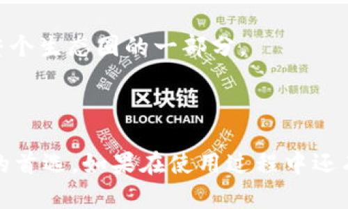   如何轻松登录小狐狸钱包：简单实用的步骤详解 / 

 guanjianci 小狐狸钱包, 钱包登录, 加密数字货币, 手机钱包 /guanjianci 

小狐狸钱包简介

小狐狸钱包，顾名思义，是一个非常可爱的数字货币钱包，专用于加密货币的存储与管理。它以其友好的用户界面和简便的功能受到广大科技爱好者的欢迎。可以说，小狐狸钱包不仅是一个资产管理工具，更是连接区块链世界的桥梁。使用这个钱包，你可以轻松地进行数字货币的转账、接收以及与各种去中心化应用的互动。

准备工作：确保你的设备安全

在进入小狐狸钱包的登录过程之前，我们先来考虑一下安全性。在数字货币领域，安全是重中之重。请确保你的智能设备上安装了最新的操作系统，避免使用过时或不安全的设备。此外，还可以考虑在设备上开启双重身份验证，以维护你的账户安全。

如何下载小狐狸钱包

如果你还没有下载小狐狸钱包，首先需要前往相应的平台进行下载。小狐狸钱包支持多种操作系统，包括iOS和Android。只需在应用商店中搜索“小狐狸钱包”，即可找到并安装。安装完成后，记得仔细阅读应用权限，确保你的隐私受到保护。

创建新账户还是使用现有账户？

在登录小狐狸钱包之前，你需要决定是创建一个新账户还是使用已有账户。对于新用户，创建账户的过程非常简单。按照提示完成注册流程，包括设置安全密码和备份助记词；请务必记录下助记词，以防数据丢失。而如果你已拥有账户，只需准备好你的账户信息，包括密码和助记词。

小狐狸钱包登录步骤

1. **打开应用**：首次打开小狐狸钱包的应用程序，你将看到应用的欢迎界面。如果是新用户，页面上会提供“创建账户”的选项；如果已有账户，请直接点击“登录”。

2. **输入账户信息**：在登录界面，你需要输入账号或助记词以及密码。确保输入的每一个字符都正确无误，记得区分大小写。

3. **双重身份验证**（如果设置了的话）：一旦输入完毕，可能还需要通过你的电子邮件或手机接收验证码进行身份验证，以保证安全。

4. **完成登录**：验证通过后，你将成功登录到小狐狸钱包，在这里你能看到自己的资产概况以及其他功能选项。

常见的登录问题与解决方案

虽然小狐狸钱包的登录过程相对简单，但在实际操作中，可能会遇到一些问题。接下来，我们将探讨一些如何解决这些常见问题的策略。

问题一：忘记密码，如何重置？

密码是保护账户的重要部分，如果您忘记了密码，首要的步骤是不要慌张。小狐狸钱包提供了重置密码的功能，通常会通过注册时关联的邮箱或手机发送重置链接。下面是具体的重置流程：

1. **访问登录页面**：在小狐狸钱包的登录界面中，找到“忘记密码？”的链接并点击。

2. **输入注册邮箱**：系统会要求你输入注册时使用的电子邮件地址。输入后，系统将发送一封邮件，点开其中的链接。

3. **重置密码**：按照邮件中的指示创建一个新密码，确保密码为8位或以上，并且包含字母、数字及特殊字符以提高安全性。

4. **重新登录**：设置好新密码后，返回应用进行登录，输入新的密码即可完成登录。

问题二：无法接收验证码怎么办？

有时在进行登录或重置操作时，系统需要通过短信或邮件发送验证码。如果长时间未收到验证码，可能会影响到你的操作。以下是一些可能的解决方案：

1. **检查手机信号**：确保你的手机设置正常，有足够的信号接收短信。

2. **确认邮箱设置**：查看你的邮箱，包括垃圾邮件文件夹，看邮件有没有被误分类。

3. **重新请求验证码**：如果仍然没有收到，尝试点击“重新发送验证码”的选项，有时系统可能存在延迟。

4. **联系客服支持**：如还未解决，可以联系小狐狸钱包的售后支持，寻求专业帮助。

使用小狐狸钱包的优势

了解了如何登录后，不妨探讨一下使用小狐狸钱包的诸多优势。小狐狸钱包以其用户体验和便捷性而受到用户的青睐。它不仅仅是存储数字资产的工具，更是一个管理和监控资产变化的平台。

便捷的资产管理

在小狐狸钱包中，你可以轻松查看所有资产的价格波动，这对于投资者非常重要。用户可以快速地观察市场趋势，及时采取行动。

安全性

小狐狸钱包还采用了多重加密技术，以保护用户的资金安全。每一笔交易都需要经过严密的身份验证，确保只有账户持有者才能进行操作。

与去中心化应用的无缝连接

凭借其灵活的接口，小狐狸钱包能够与各种去中心化应用（Dapp）连接，支持用户在不同平台之间进行快速转账和交互，使得整个区块链体验更为流畅。

社区支持

此外，小狐狸钱包拥有强大的社区支持，用户可以轻松获得帮助和分享经验，也能使得学习过程更加有趣和轻松。在这里，你不仅是一个用户，更是整个生态圈的一部分。

结语

通过上述内容，相信你已经对“小狐狸钱包”的登录流程有了全面的了解。安全、便捷的登录方式以及可靠的技术支持，让小狐狸钱包成为许多用户的首选。如果在使用过程中还有其他问题，别忘了寻求社区和官方的支持。欢迎每位新用户加入这个暖心而充满可能的区块链世界！