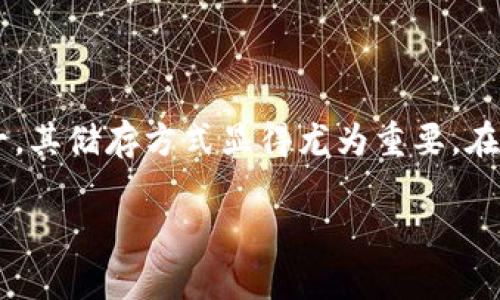 比特钱包存钱罐：安全便捷的数字货币储存选择

在当今数字化迅速发展的时代，我们的生活中越来越多地涉及到虚拟货币，而比特币作为最知名的数字货币之一，其储存方式显得尤为重要。在这方面，比特钱包存钱罐如同一盏明灯，为那些希望妥善管理自己数字资产的人们提供了一个安全、便捷的选择。

比特钱包存钱罐：安全便捷的数字货币储存选择