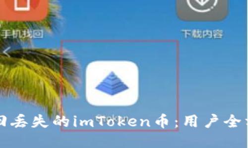 如何找回丢失的imToken币：用户全方位指南