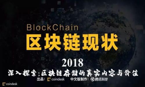 深入探索：区块链存储的真实内容与价值