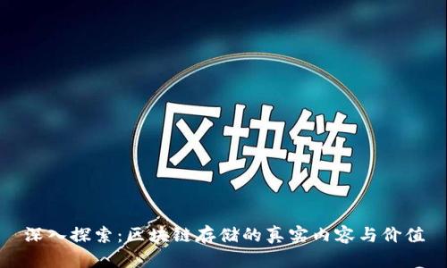 深入探索：区块链存储的真实内容与价值