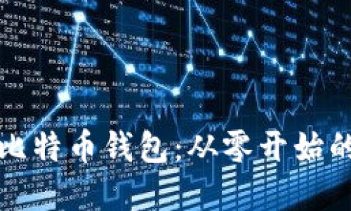 打造你的比特币钱包：从零开始的实用指南